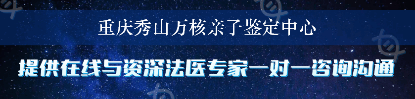 重庆秀山万核亲子鉴定中心